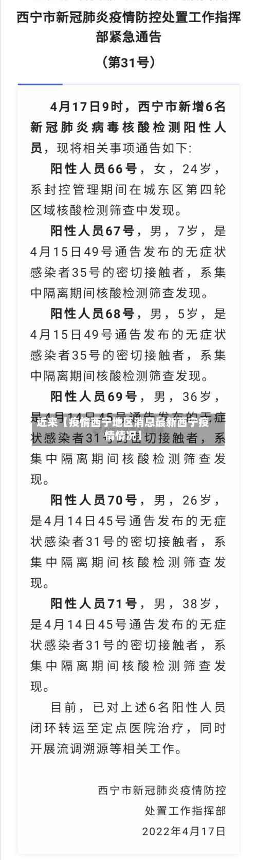 近来【疫情西宁地区消息最新西宁疫情情况】