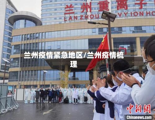 兰州疫情紧急地区/兰州疫情梳理-第2张图片