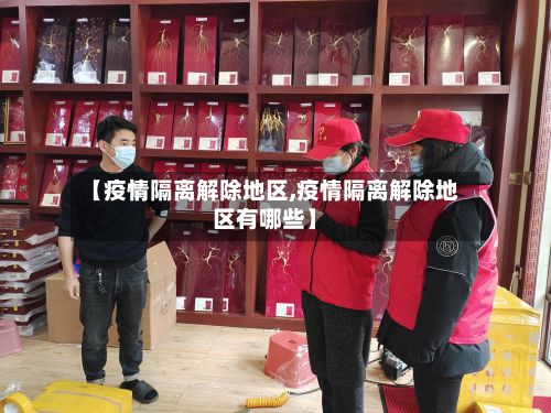 【疫情隔离解除地区,疫情隔离解除地区有哪些】