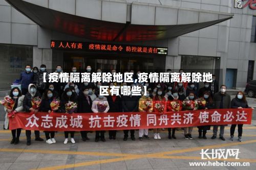 【疫情隔离解除地区,疫情隔离解除地区有哪些】-第2张图片