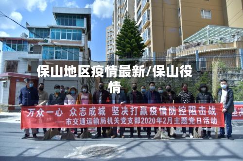 保山地区疫情最新/保山役情