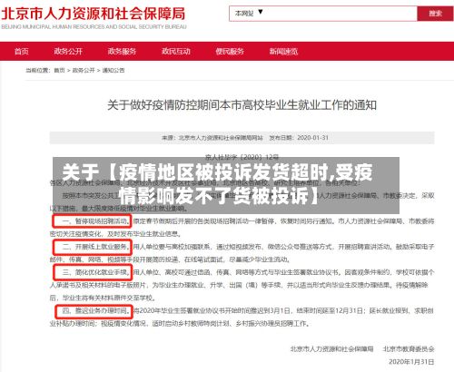 关于【疫情地区被投诉发货超时,受疫情影响发不了货被投诉】-第1张图片