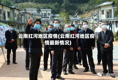 云南红河地区疫情(云南红河地区疫情最新情况)
