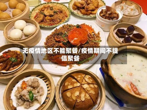 无疫情地区不能聚餐/疫情期间不提倡聚餐