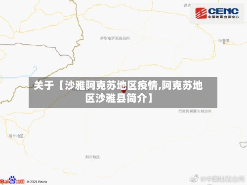 关于【沙雅阿克苏地区疫情,阿克苏地区沙雅县简介】