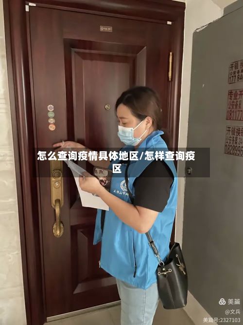 怎么查询疫情具体地区/怎样查询疫区