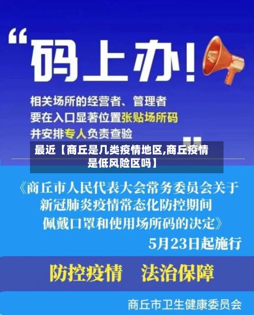 最近【商丘是几类疫情地区,商丘疫情是低风险区吗】