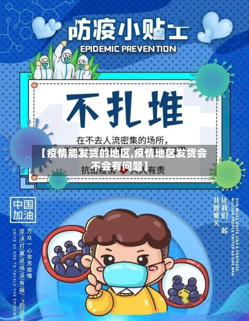 【疫情能发货的地区,疫情地区发货会不会有问题】