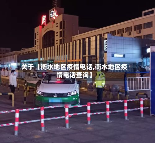 关于【衡水地区疫情电话,衡水地区疫情电话查询】