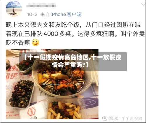 【十一假期疫情高危地区,十一放假疫情会严重吗?】-第3张图片