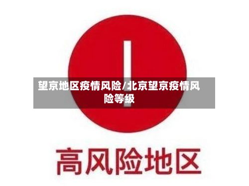 望京地区疫情风险/北京望京疫情风险等级
