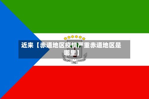 近来【赤道地区疫情严重赤道地区是哪里】-第3张图片