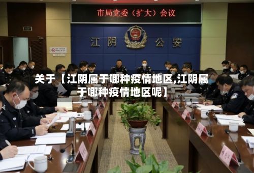 关于【江阴属于哪种疫情地区,江阴属于哪种疫情地区呢】-第3张图片
