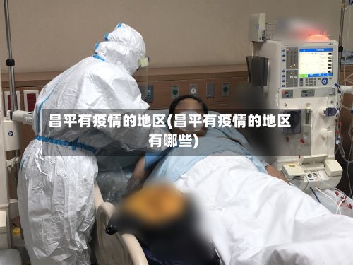 昌平有疫情的地区(昌平有疫情的地区有哪些)-第2张图片