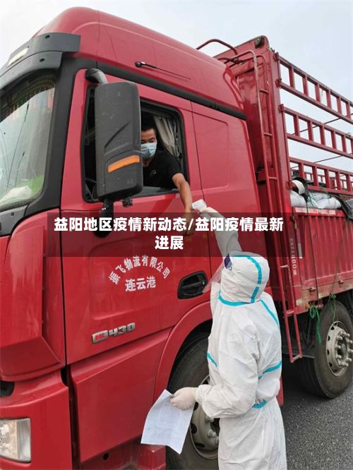 益阳地区疫情新动态/益阳疫情最新进展-第2张图片