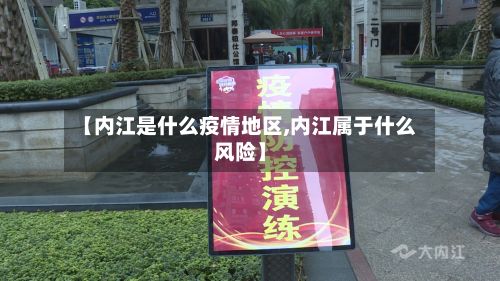 【内江是什么疫情地区,内江属于什么风险】