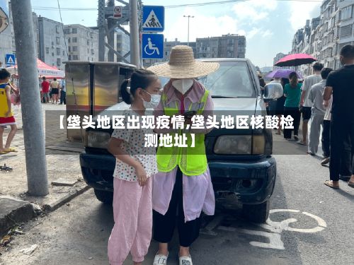 【垡头地区出现疫情,垡头地区核酸检测地址】