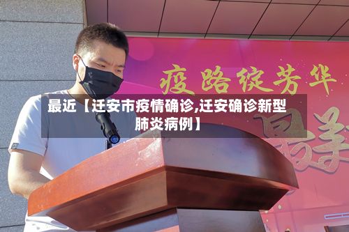 最近【迁安市疫情确诊,迁安确诊新型肺炎病例】-第3张图片