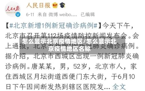 怎么显示北京疫情地区/怎么显示北京疫情地区名称-第1张图片