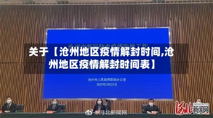 关于【沧州地区疫情解封时间,沧州地区疫情解封时间表】-第3张图片