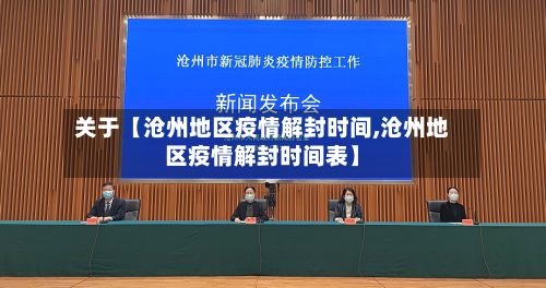 关于【沧州地区疫情解封时间,沧州地区疫情解封时间表】