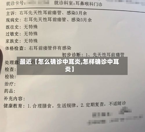 最近【怎么确诊中耳炎,怎样确诊中耳炎】