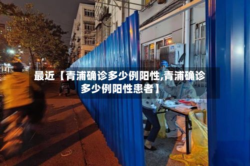最近【青浦确诊多少例阳性,青浦确诊多少例阳性患者】