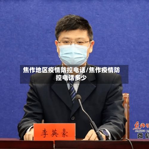 焦作地区疫情防控电话/焦作疫情防控电话多少-第3张图片