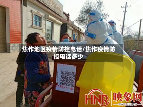 焦作地区疫情防控电话/焦作疫情防控电话多少