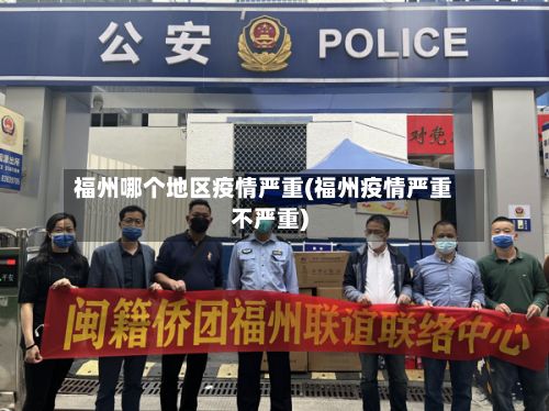 福州哪个地区疫情严重(福州疫情严重不严重)