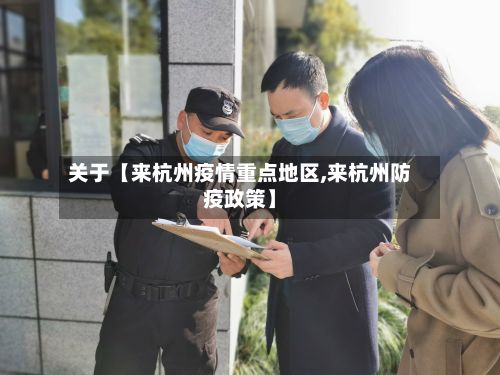 关于【来杭州疫情重点地区,来杭州防疫政策】-第1张图片