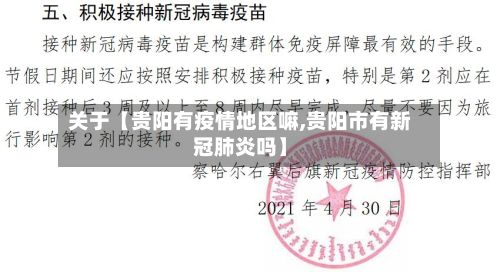 关于【贵阳有疫情地区嘛,贵阳市有新冠肺炎吗】-第3张图片
