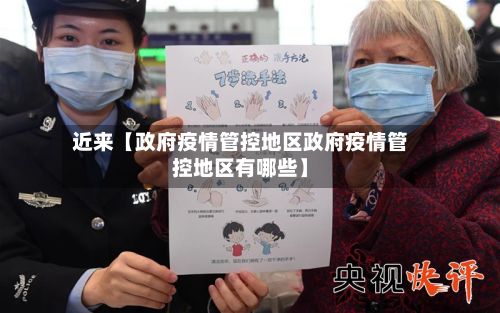 近来【政府疫情管控地区政府疫情管控地区有哪些】-第2张图片