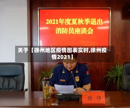 关于【徐州地区疫情图表实时,徐州疫情2021】-第2张图片