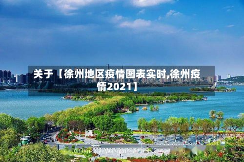 关于【徐州地区疫情图表实时,徐州疫情2021】