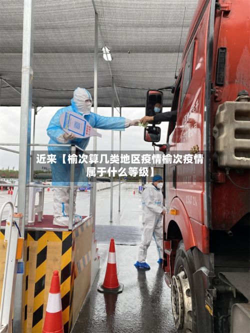 近来【榆次算几类地区疫情榆次疫情属于什么等级】-第2张图片
