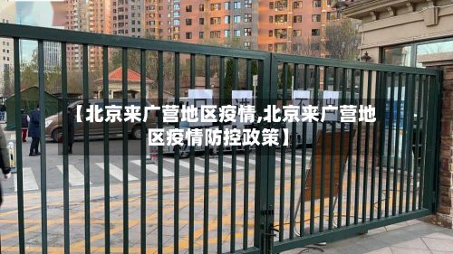 【北京来广营地区疫情,北京来广营地区疫情防控政策】
