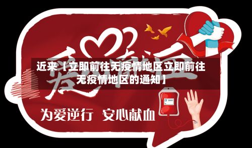 近来【立即前往无疫情地区立即前往无疫情地区的通知】