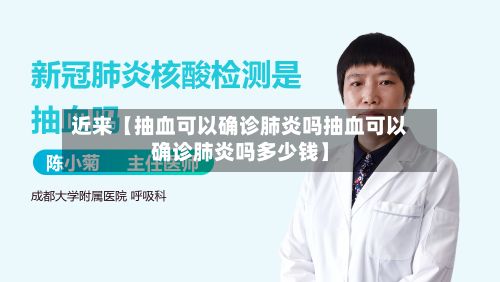 近来【抽血可以确诊肺炎吗抽血可以确诊肺炎吗多少钱】-第3张图片