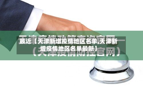 最近【天津新增疫情地区名单,天津新增疫情地区名单最新】-第2张图片