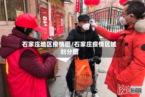 石家庄地区疫情图/石家庄疫情区域划分图-第2张图片