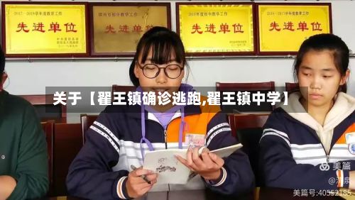 关于【翟王镇确诊逃跑,翟王镇中学】