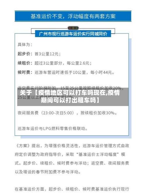 关于【疫情地区可以打车吗现在,疫情期间可以打出租车吗】