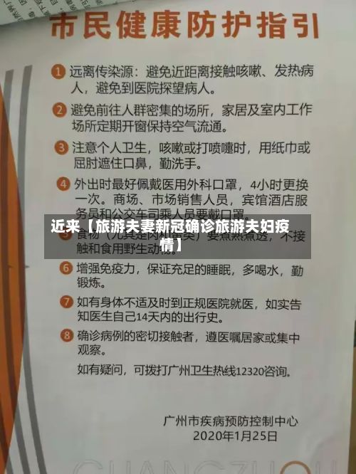 近来【旅游夫妻新冠确诊旅游夫妇疫情】-第3张图片