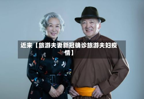 近来【旅游夫妻新冠确诊旅游夫妇疫情】