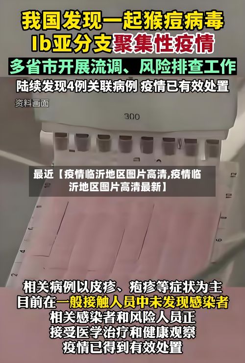 最近【疫情临沂地区图片高清,疫情临沂地区图片高清最新】