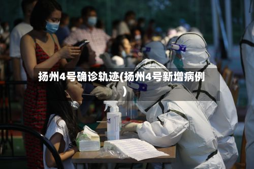 扬州4号确诊轨迹(扬州4号新增病例)-第2张图片