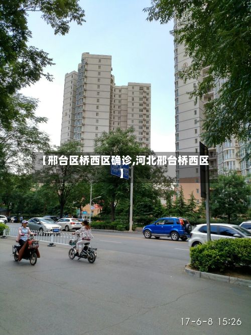 【邢台区桥西区确诊,河北邢台桥西区】