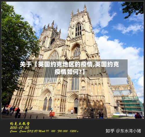 关于【英国约克地区的疫情,英国约克疫情如何?】-第3张图片