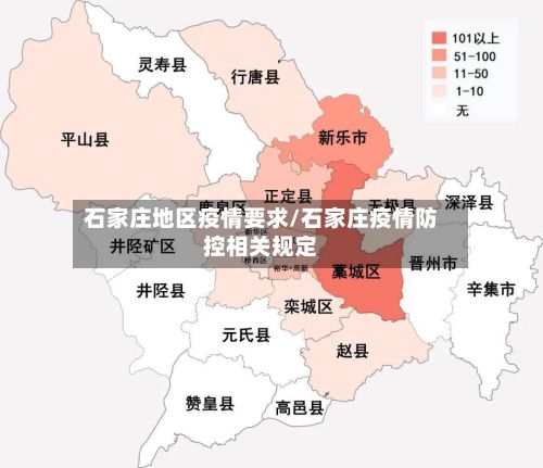 石家庄地区疫情要求/石家庄疫情防控相关规定